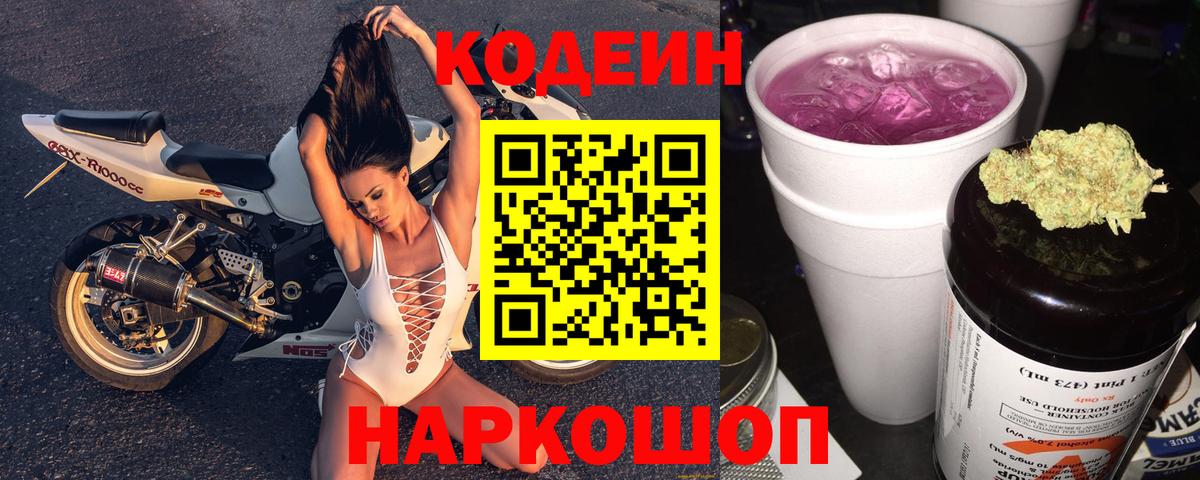Кодеин напиток Lean (лин)  Вход с VPN  Кодеин Purple Drank  Трёхгорный 