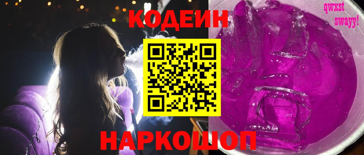 Codein напиток Lean (лин) Трёхгорный